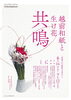 越前和紙と生け花展　共鳴