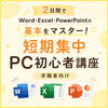 短期集中　PC初心者講座