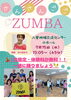 今流行りのZUMBA（ズンバ）を楽しもう！！
