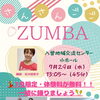 今流行りのZUMBA（ズンバ）を楽しもう！！