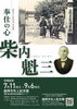 盛岡市先人記念館 第73回企画展「奉仕の心　柴内魁三」