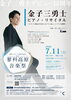 ★【茅野市イベント】第6回蓼科高原音楽祭「金子三勇士 ピアノ・リサイタル」／7月11日