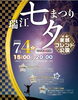 瑞江駅前商店会 七夕まつり