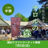 第27回諏訪クラフトマーケットinチロルの森