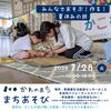 かわのまちまちあそび　みんなであそぶ！作る！夏休みの回