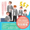 夏休みSST集中講座