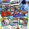 【8/23】救急フェア2026 in SAIJO BASE