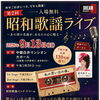 昭和歌謡ライブ ２０２６秋 私の思い出の曲