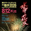勝北サマーフェスティバルIN塩手2026
