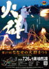 第27回ななせの火群まつり