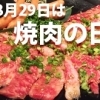今日は焼肉の日