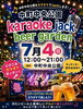 中町中央公園 karaoke jack beer garden