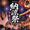 第11回　阿波市納涼祭（阿波市 土成町）