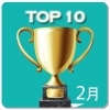 【TOP10】アクセスランキング～ 2016年2月