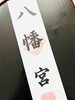 「諏訪神社例大祭（上松祭り）【木曽・上伊那の情報発信】」