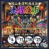 奉還町商店街 土曜夜市