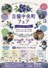 吉備中央町フェア