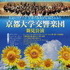 【8/30】京都大学交響楽団新見公演
