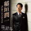 【10/25】稲垣潤一コンサート2026（チケット先行販売）