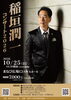 稲垣潤一 雑誌 切り抜き 120P ◆貴重！ほぼページ欠けなし 10/25】稲垣潤一コンサート2026（チケット先行販売） | まいぷれ[新見市]
