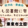 今日も図書館に寄り道【栗東市立図書館】