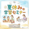 国民宿舎大城 小学生夏休み参加型学習セミナー