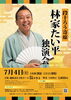 段十ろう寄席 林家たい平独演会