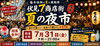 【7/31】伏見7商店街合同の開催『夏の夜市』