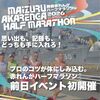 【舞鶴市】千葉ちゃんと走ろう！BEST SMILEランニング＆トークライブ in 舞鶴