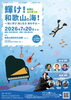輝け！和歌山の海！お話とコンサート