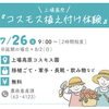 コスモス植え付け体験