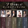 ソロを愉しむオーボエ・アンサンブル(5人のオーボエ奏者によるアンサンブルコンサート)