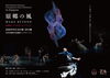 原郷の風 ― MAKE BEYOND