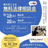 東大生による無料法律相談会