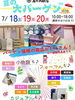 【7/18～7/20】高井呉服店「夏の大バーゲン」