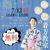 【7/12】高井呉服店「ゆかたの着方教室」