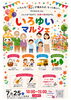 ★【諏訪市イベント】彩結マルシェinすわっこランド／7月25日