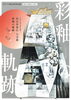 【岡谷市イベント】岡谷美術考古館特別企画展「向山伊保江展　彩釉の軌跡」／7月16日～9月13日