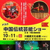 メルト　中国伝統芸能ショー