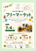★【下諏訪町イベント】みんなで楽しむフリーマーケット／7月4日