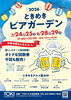 トキめきビアガーデン2026