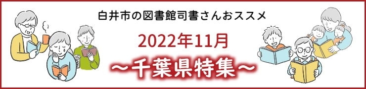 2022年11月～千葉県特集～