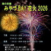 【宮津市】みやづBAY花火2026