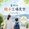 【募集終了】夏休み親子工場見学