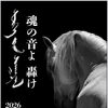 魂の音よ　轟け　　スーホの白い馬モンゴル楽団・特別公演