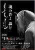 魂の音よ　轟け　　スーホの白い馬モンゴル楽団・特別公演