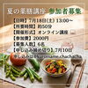 【7/18】夏の薬膳講座(座学)