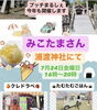 【7/24】プッチまるしぇ みこたまさん