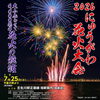 【7/25】2026にゅうがわ花火大会