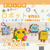 夏休み体験「ロボット作り」